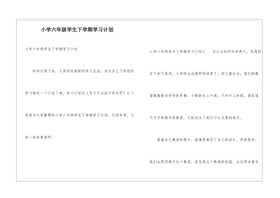 小学六年级学生下学期学习计划_第1页