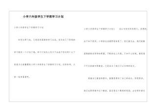 小学六年级学生下学期学习计划