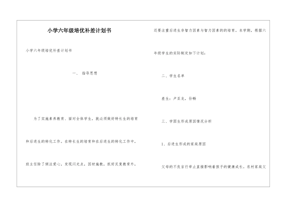 小学六年级培优补差计划书_第1页