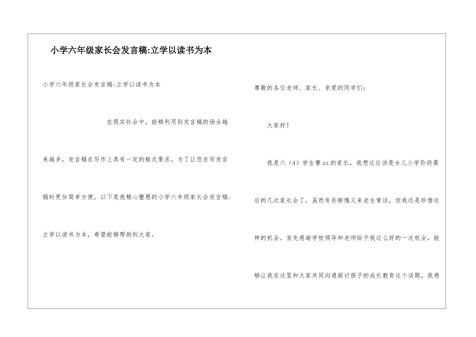 小学六年级家长会发言稿-立学以读书为本_第1页