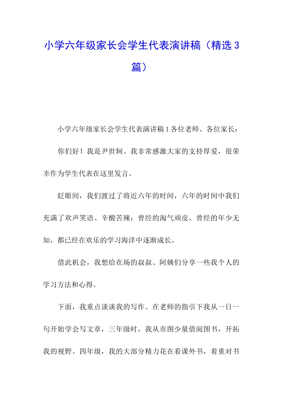 小学六年级家长会学生代表演讲稿_第1页