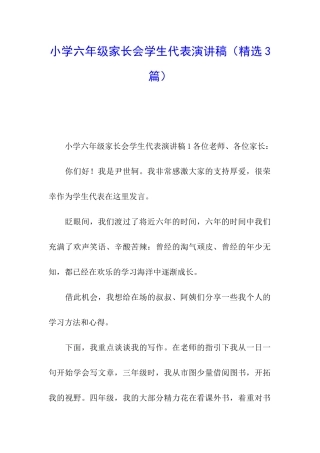 小学六年级家长会学生代表演讲稿