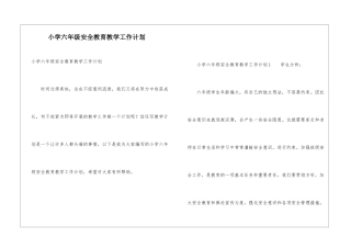 小学六年级安全教育教学工作计划