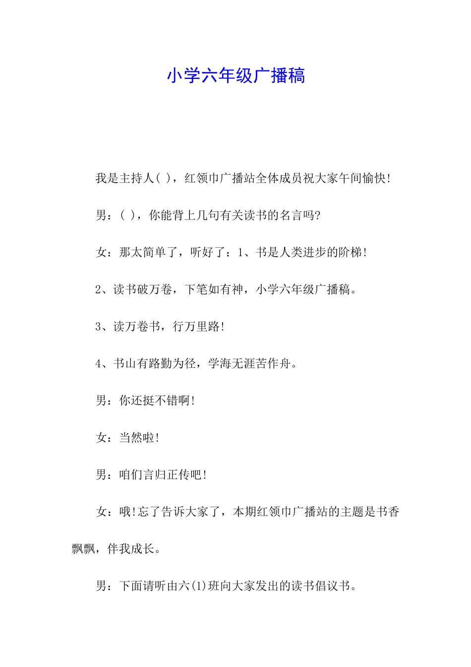 小学六年级广播稿_第1页