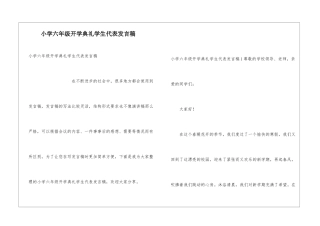 小学六年级开学典礼学生代表发言稿