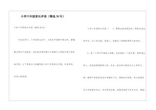 小学六年级家长评语