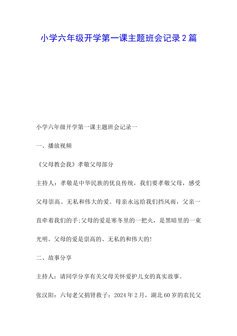 小学六年级开学第一课主题班会记录2篇_第1页