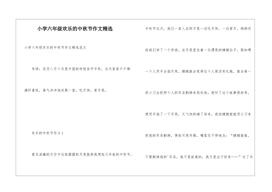 小学六年级快乐的中秋节作文精选_第1页