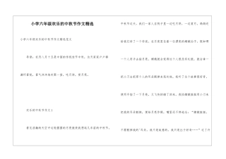 小学六年级快乐的中秋节作文精选
