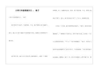 小学六年级想象作文-：-格子