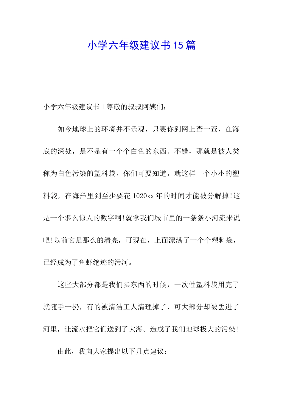 小学六年级建议书15篇_第1页