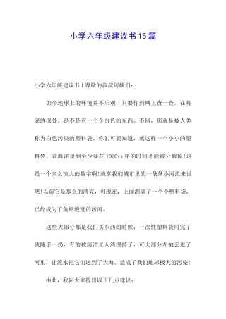 小学六年级建议书15篇