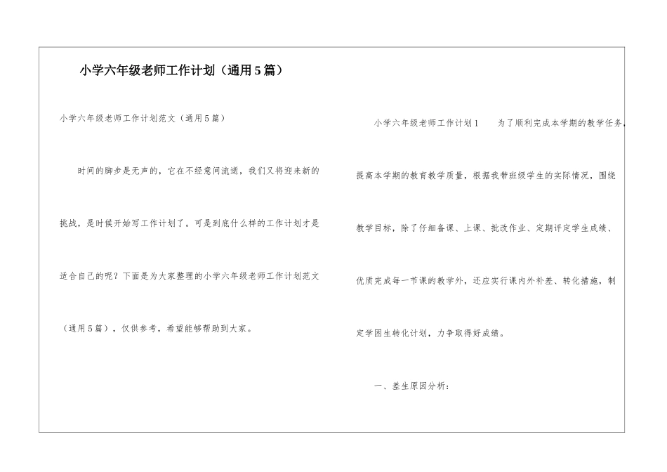小学六年级教师工作计划(通用5篇)_第1页
