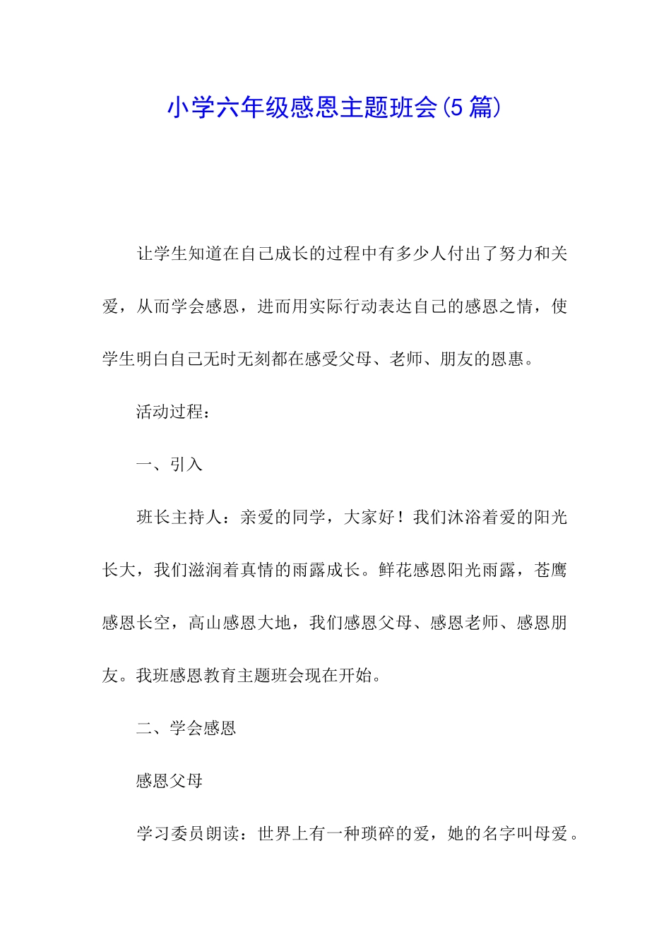 小学六年级感恩主题班会_第1页