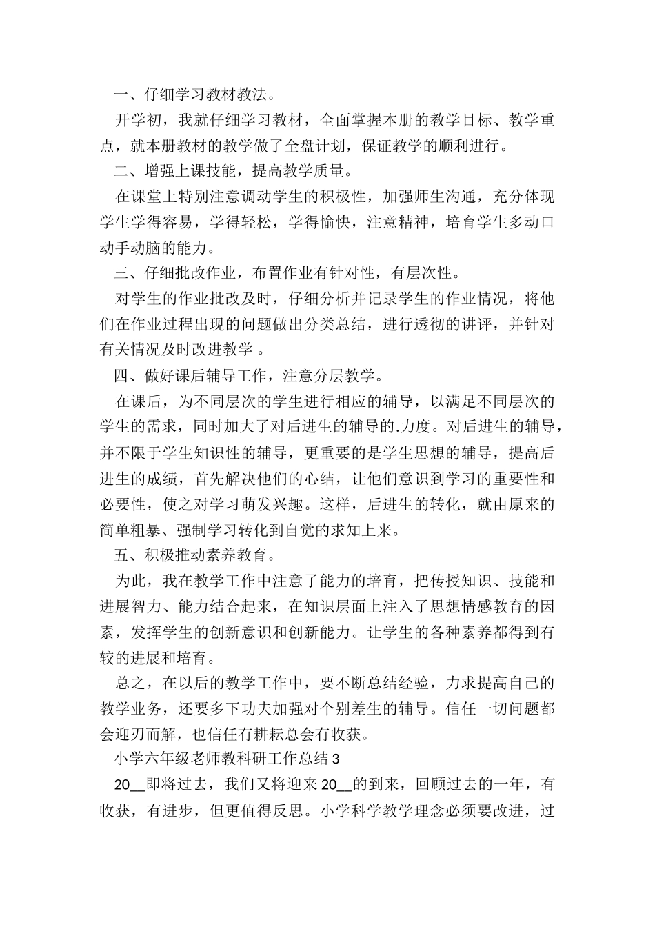 小学六年级教师教科研工作总结5篇_第3页