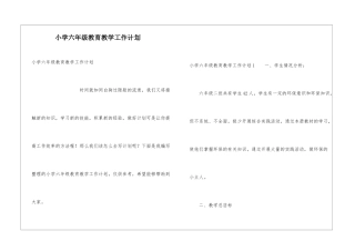 小学六年级教育教学工作计划