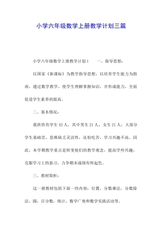小学六年级数学上册教学计划三篇