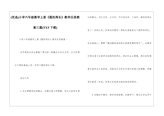 小学六年级数学上册《圆的周长》教学反思教案三篇