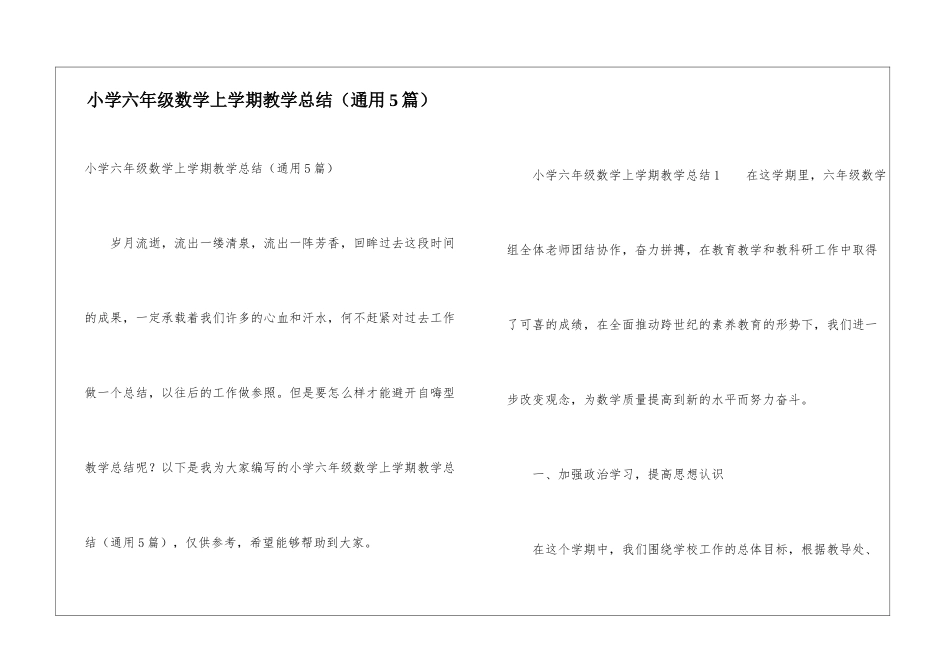 小学六年级数学上学期教学总结(通用5篇)_第1页