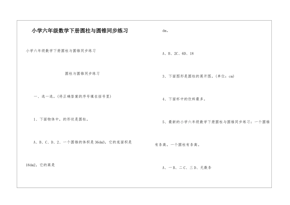 小学六年级数学下册圆柱与圆锥同步练习_第1页