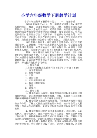 小学六年级数学下册教学计划