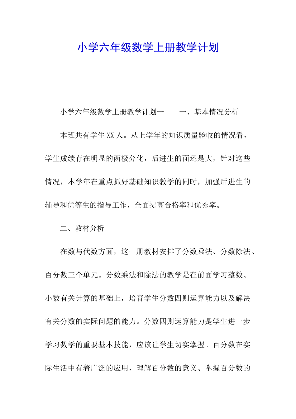 小学六年级数学上册教学计划_第1页