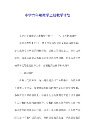 小学六年级数学上册教学计划