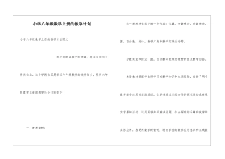小学六年级数学上册的教学计划