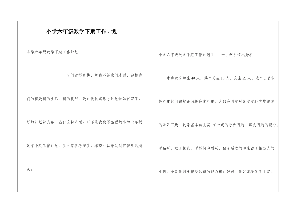 小学六年级数学下期工作计划_第1页