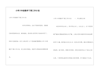小学六年级数学下期工作计划