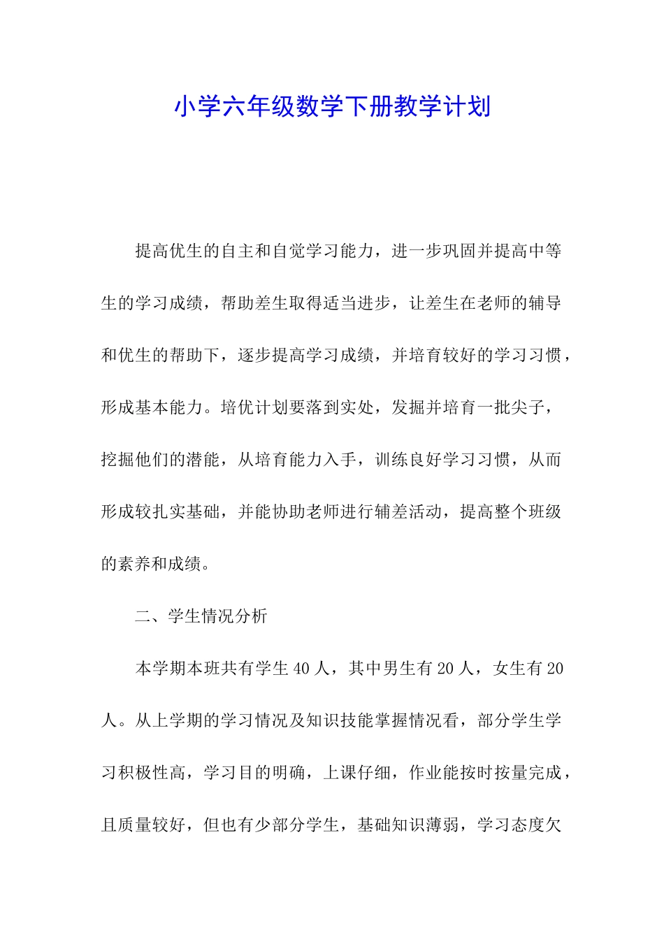 小学六年级数学下册教学计划_第1页