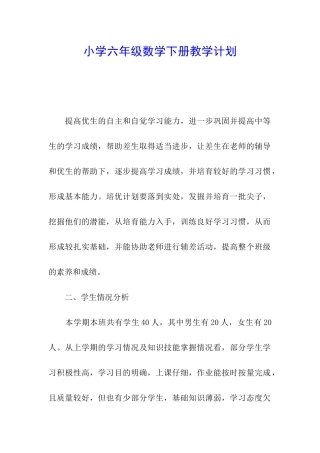 小学六年级数学下册教学计划