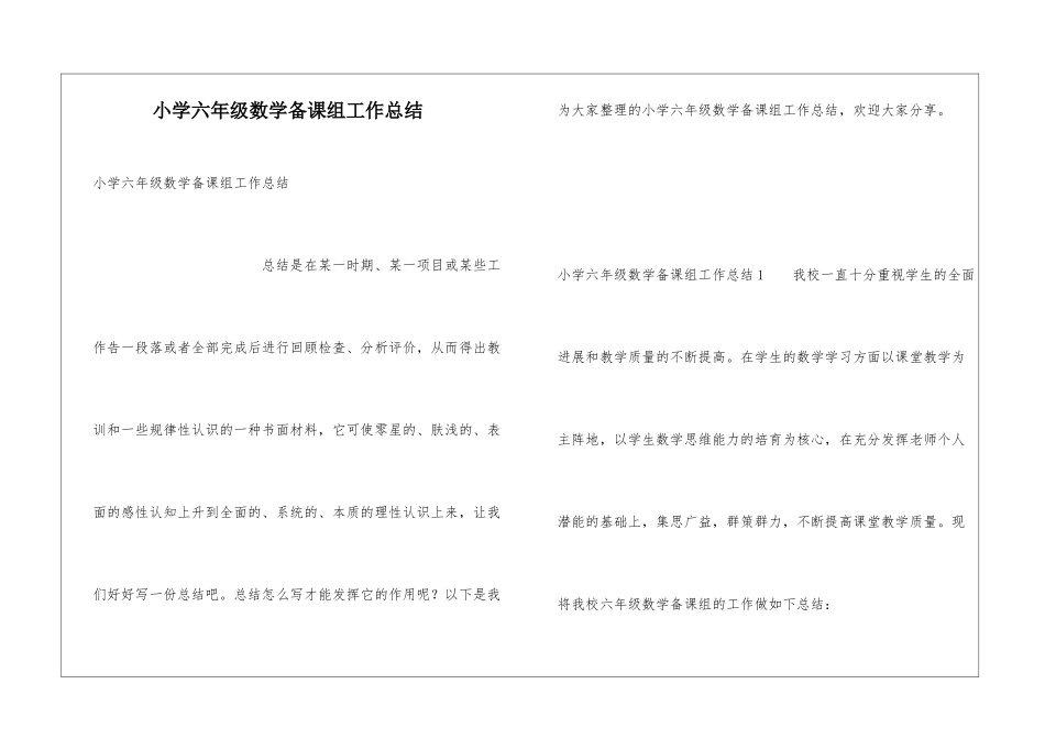 小学六年级数学备课组工作总结_第1页