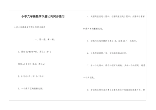 小学六年级数学下册比列同步练习