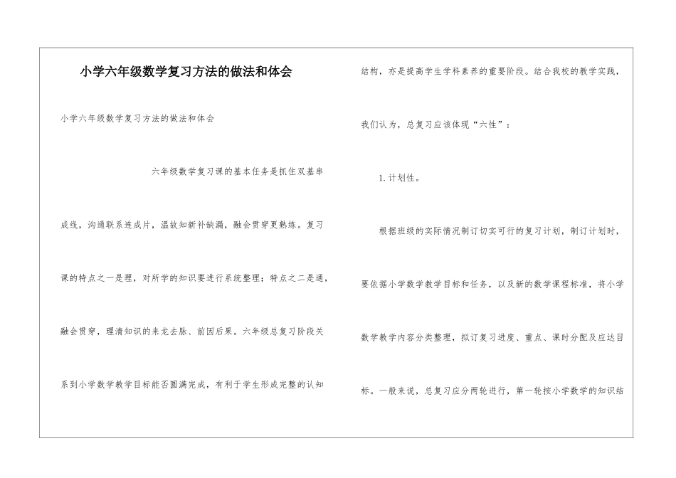 小学六年级数学复习方法的做法和体会_第1页
