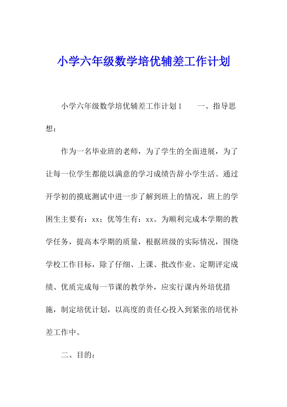 小学六年级数学培优辅差工作计划_第1页