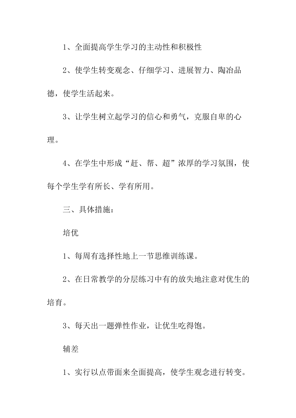 小学六年级数学培优辅差工作计划_第2页