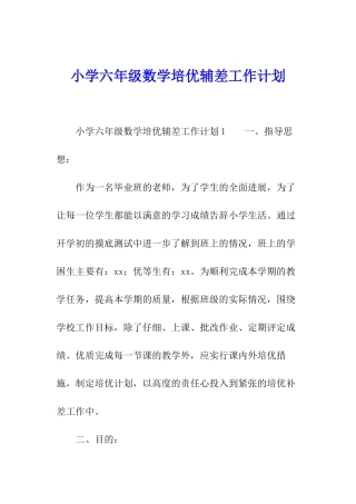 小学六年级数学培优辅差工作计划