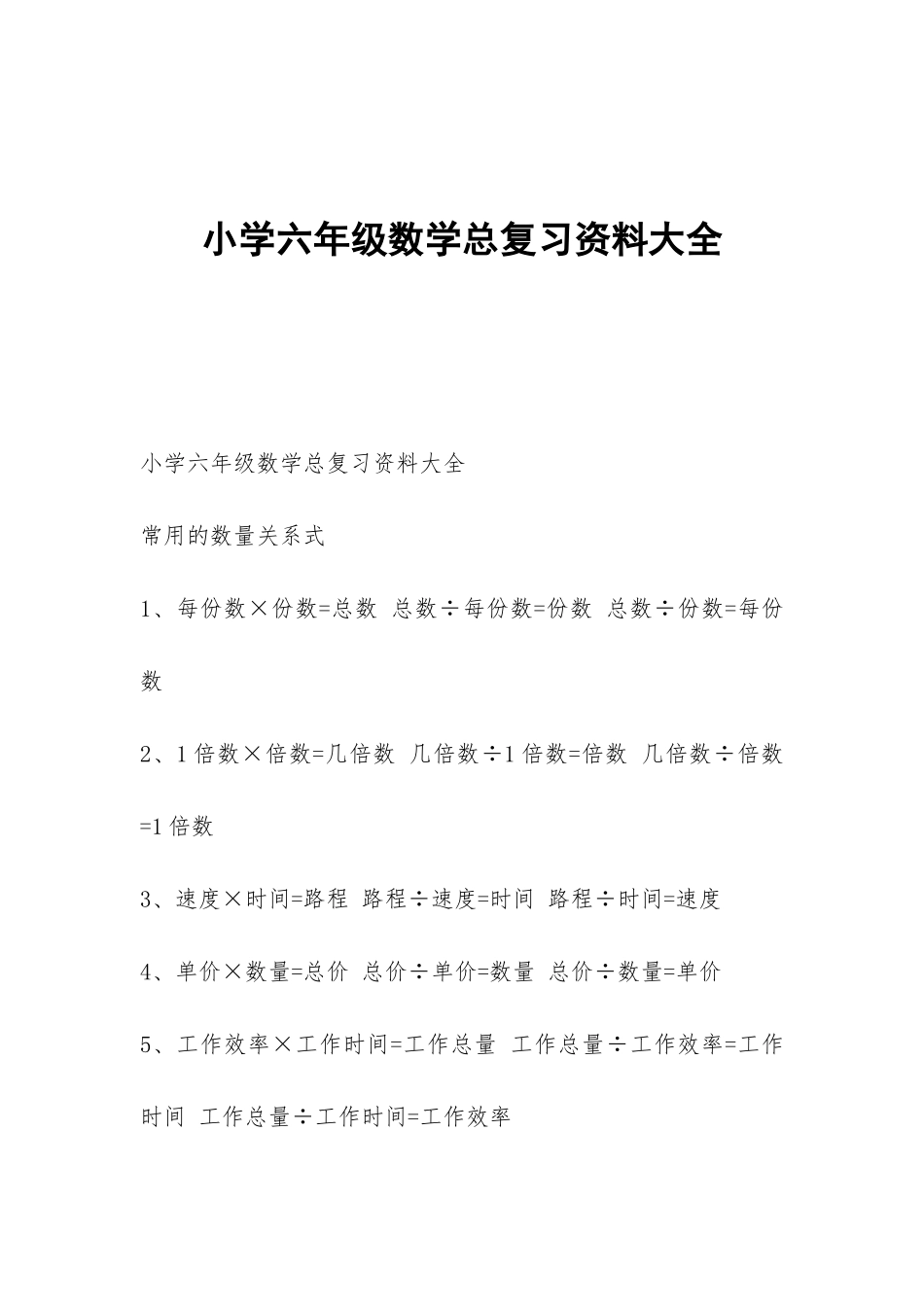 小学六年级数学总复习资料大全_第1页