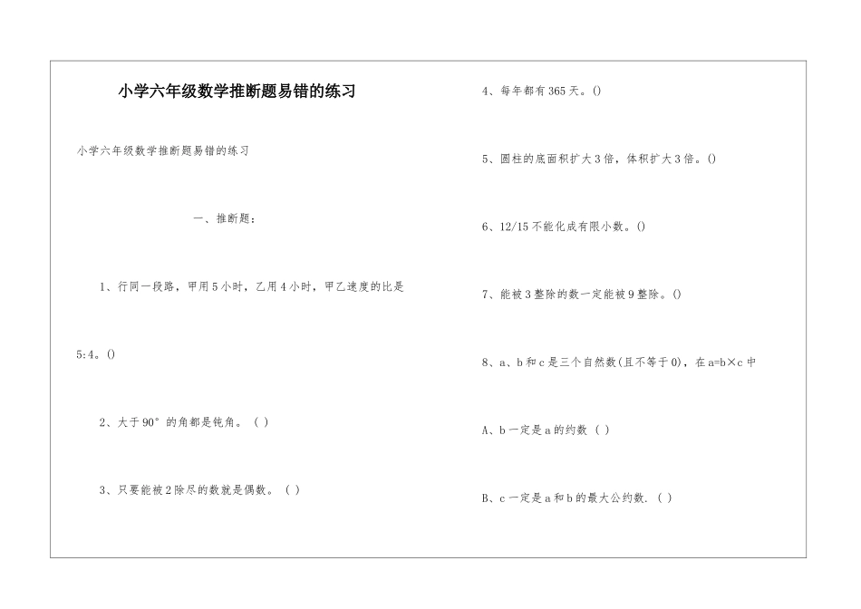 小学六年级数学判断题易错的练习_第1页