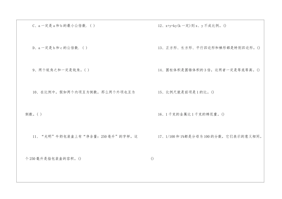 小学六年级数学判断题易错的练习_第2页