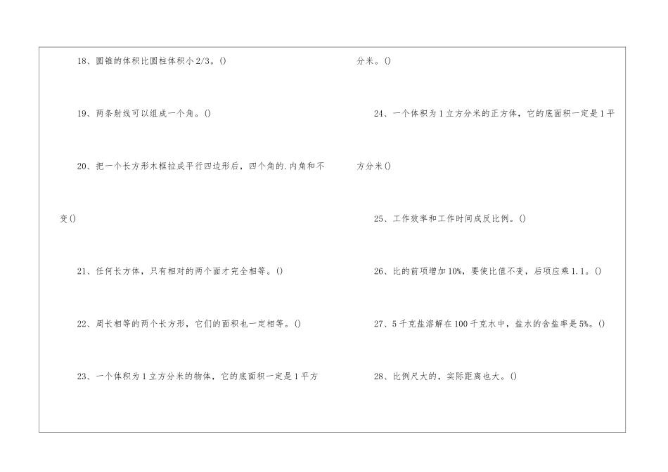 小学六年级数学判断题易错的练习_第3页