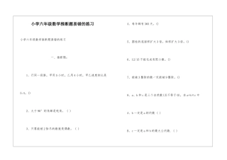 小学六年级数学判断题易错的练习