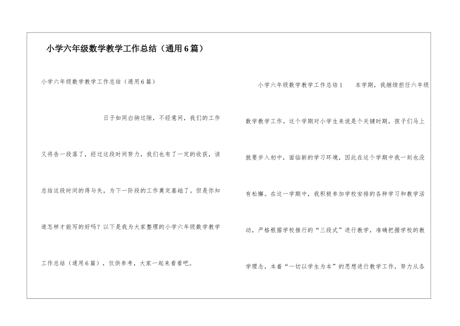 小学六年级数学教学工作总结(通用6篇)_第1页
