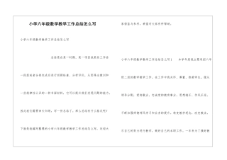 小学六年级数学教学工作总结怎么写