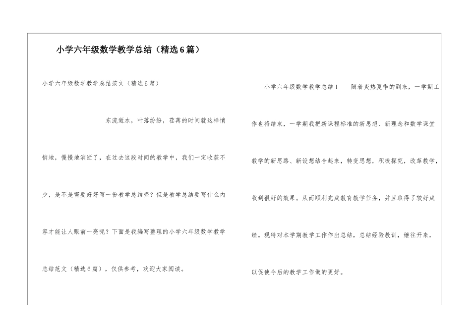 小学六年级数学教学总结(精选6篇)_第1页