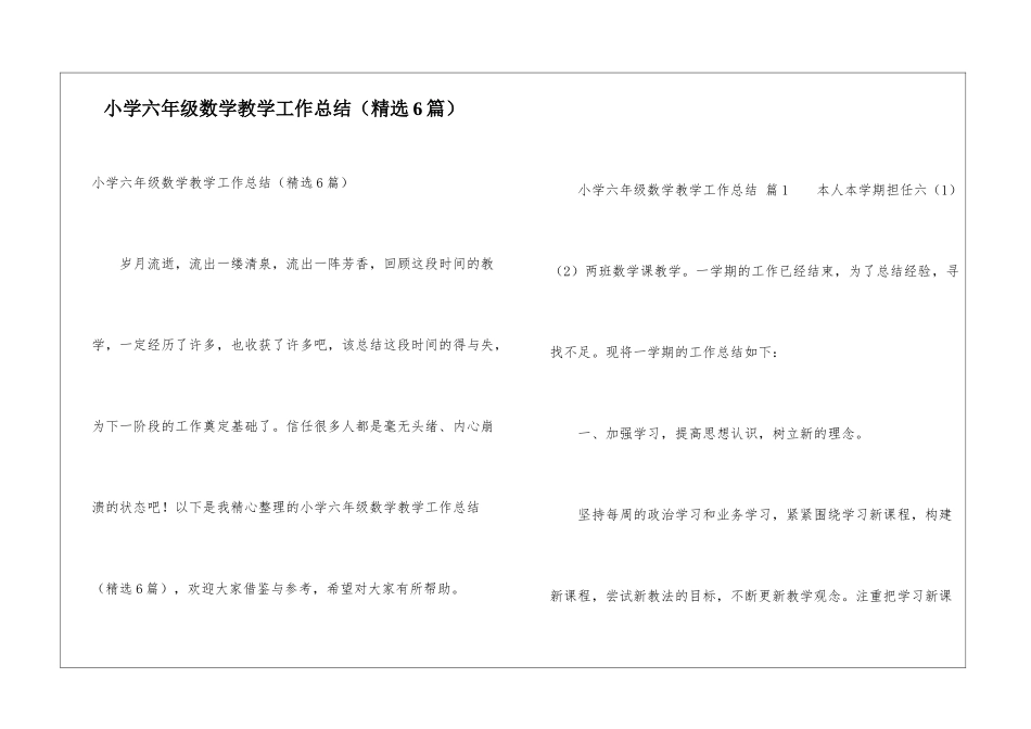 小学六年级数学教学工作总结(精选6篇)_第1页