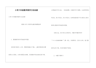 小学六年级数学教学方法创新