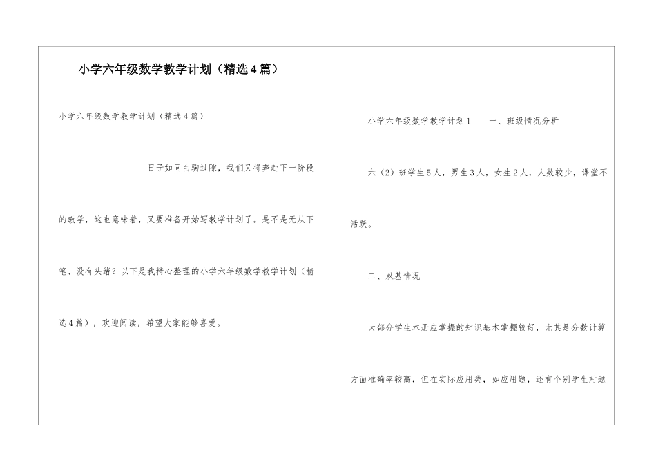 小学六年级数学教学计划(精选4篇)_第1页