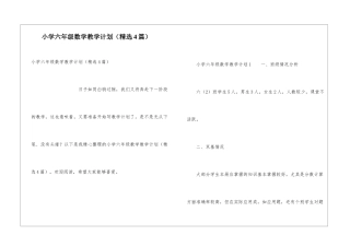小学六年级数学教学计划(精选4篇)
